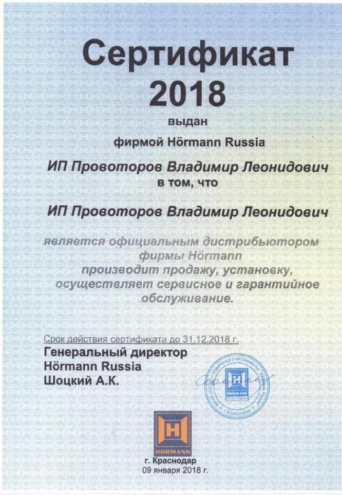 Сертификат HORMANN 2018 ИП Провоторов В.