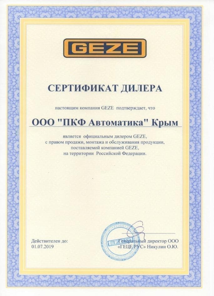 Сертификат GEZE 2018 ПКФ "Автоматика"