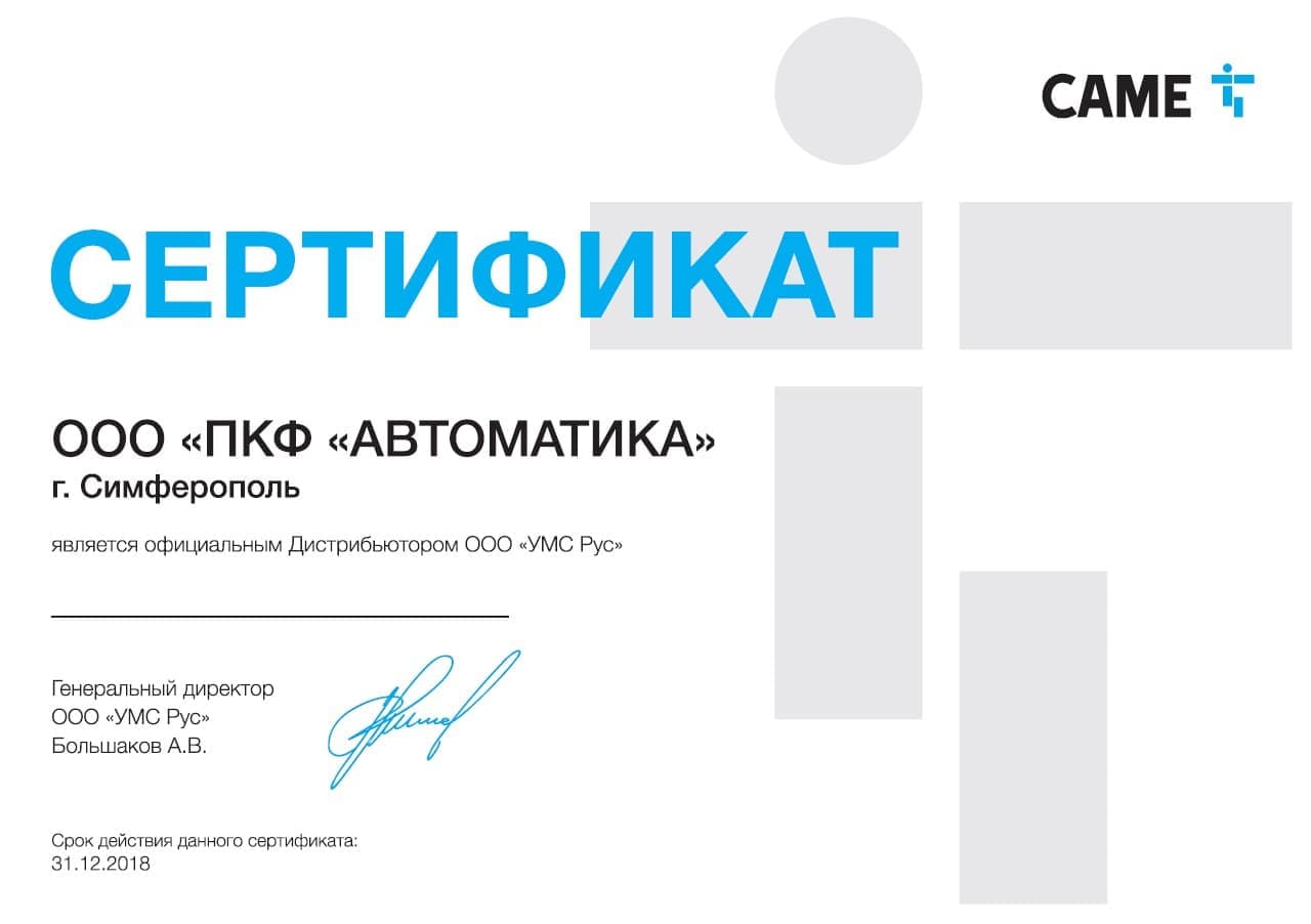 Сертификат Дистрибьютора Came 2018 в Крыму